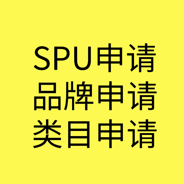 安阳SPU品牌申请